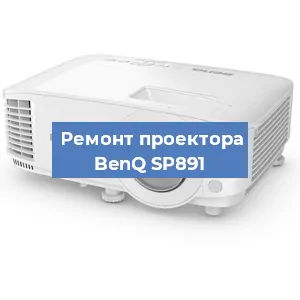 Замена линзы на проекторе BenQ SP891 в Перми
